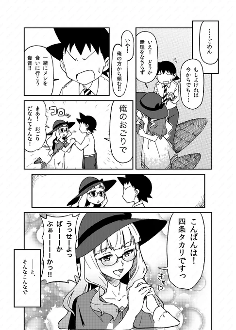 四条タカリ爆誕 