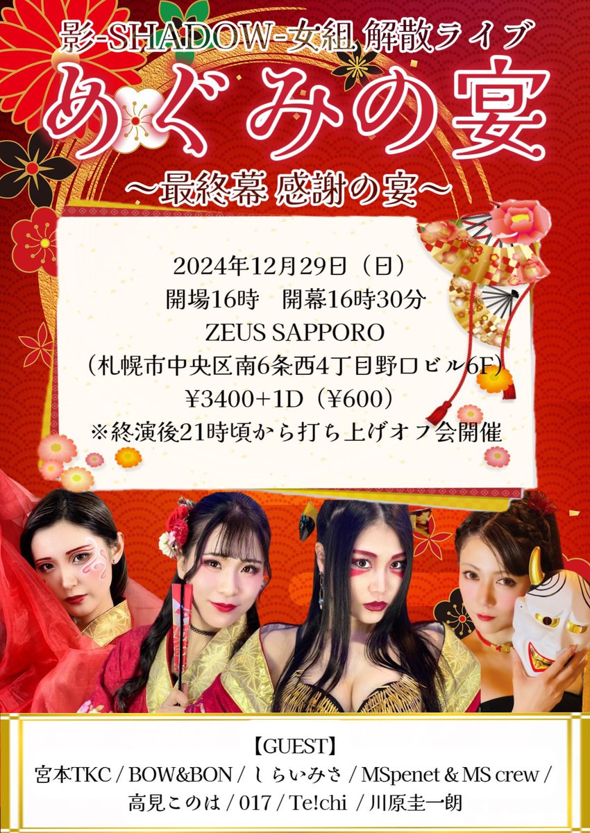 shadow_jpr's tweet photo. 影-SHADOW-女組解散ライブまで…

／
👘あと1日👘
＼

解散ライブ
『めぐみの宴〜最終幕 感謝の宴〜』
○2024/12/29(日)
○開場16時　開幕16時半
○ZEUS SAPPORO
○¥3400+1D¥600

『めぐみの宴〜最後の打ち上げ〜』
○20:45オープン 21:00スタート
○¥4000(飲み放題&amp;軽食付き)

DMにて予約受付中！ https://t.co/2s8MlQyHip