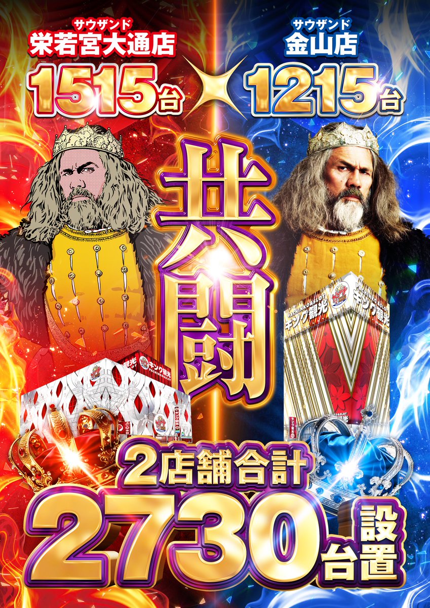 👑#キング観光👑 👑金山店👑 👑2⃣8⃣日(土)👑 🎉6⃣周年🎉 ✨皆様の