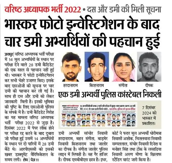 जो भी फर्जी अभ्यर्थी बैठे है सबका पता लगना चाहिए ।

बहुत अच्छा काम किया भास्कर टीम ने 👍