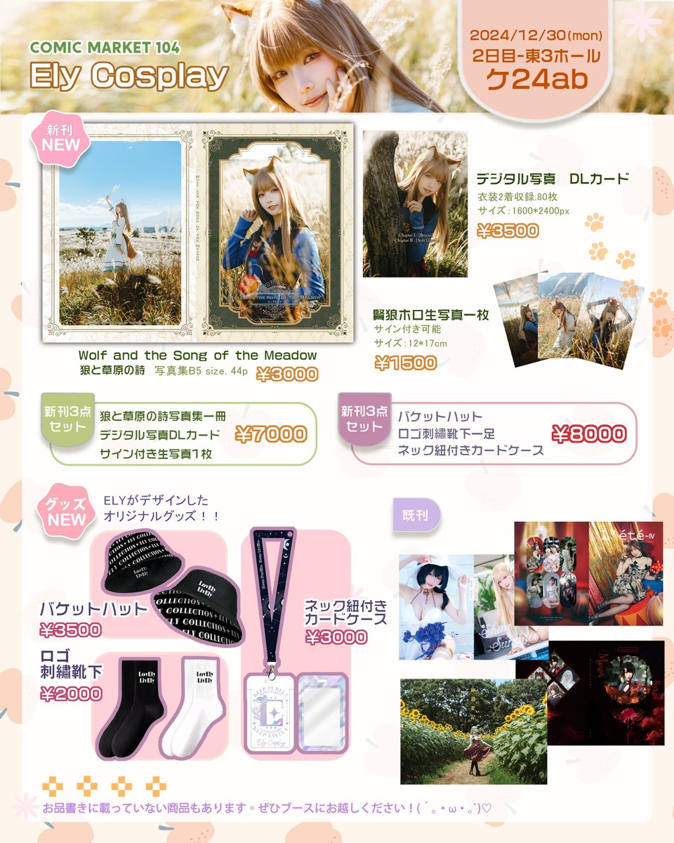 🌾#C105 お品書き🌾
新刊は賢狼ホロです✨
撮影した風景が本当に美しかったので、生写真は少し大きめのサイズにしました！
オリジナル限定グッズもあります🎁
立ち寄っていただけたら嬉しいです！ https://t.co/MAVPmhPDmU