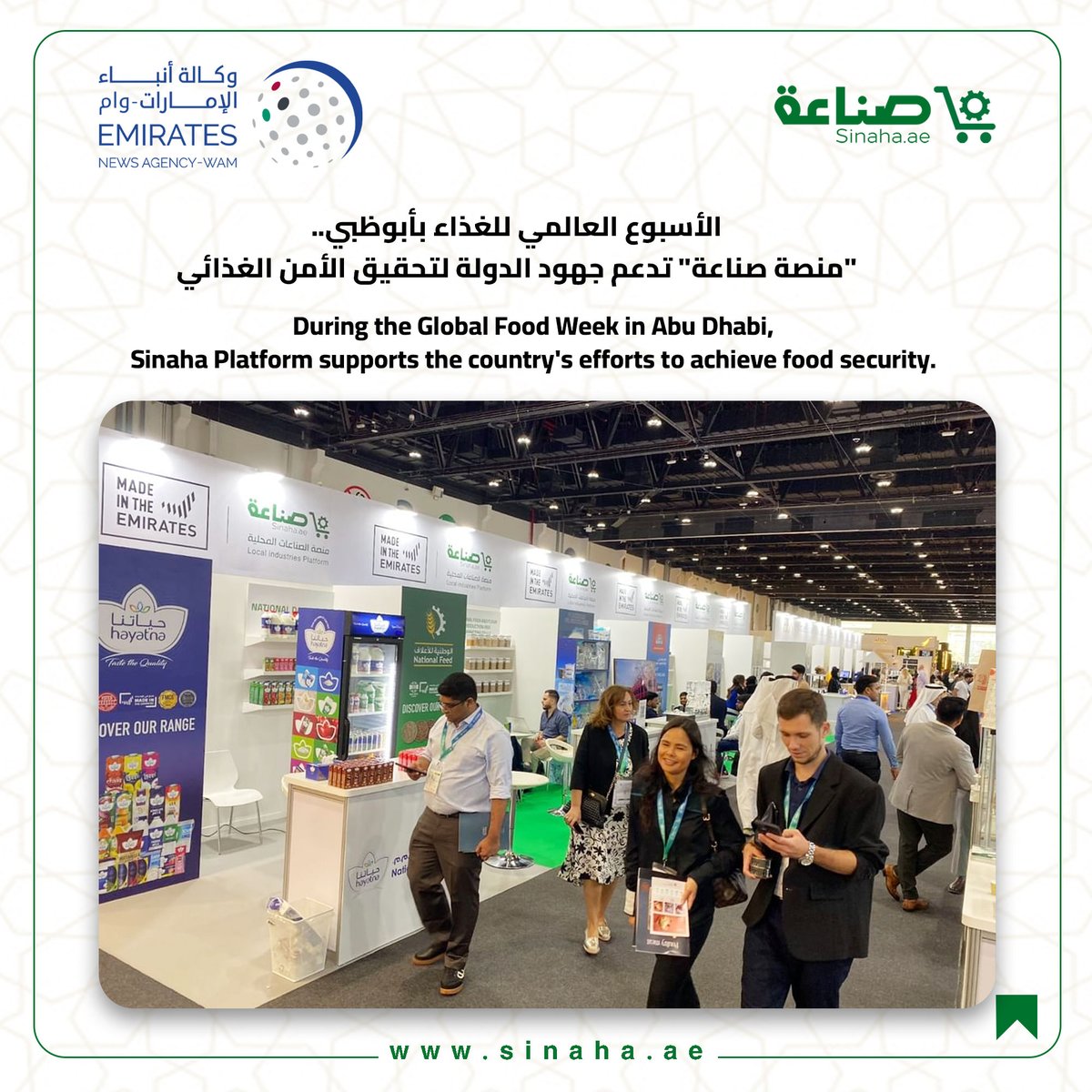 Sinaha_ae's tweet photo. الأسبوع العالمي للغذاء بأبوظبي..
"منصة صناعة" تدعم جهود الدولة لتحقيق الأمن الغذائي

During the Global Food Week in Abu Dhabi,
Sinaha Platform supports the country's efforts to achieve food security.

#صحيفة_وام #وكالة_أنباء_الإمارات #معرض_أبوظبي_الدولي_للأغذية #اديف #منصة_صناعة https://t.co/nkF9OR0w7q