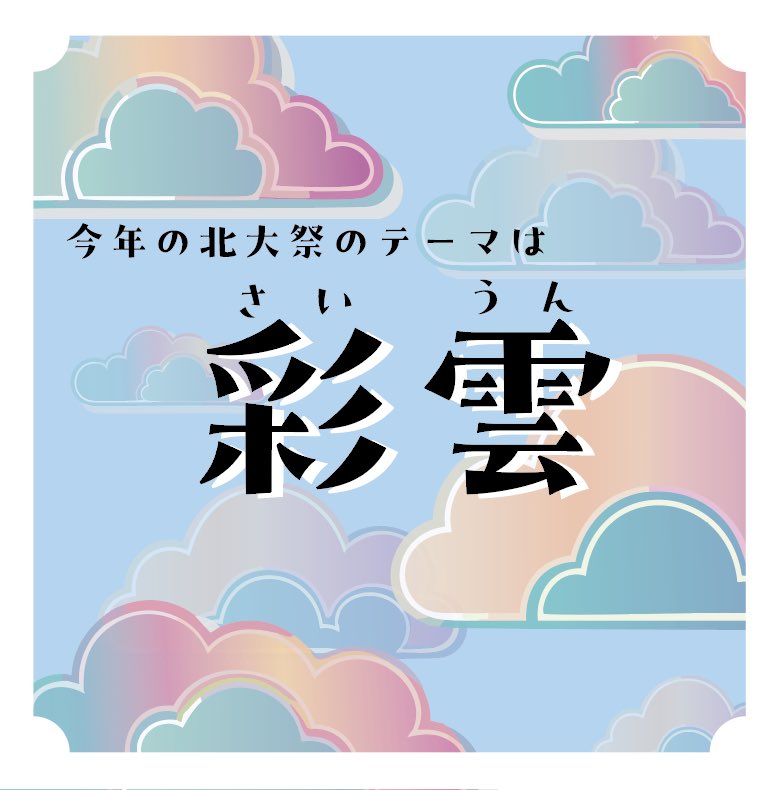 HOKUDAISAI's tweet photo. 【第67回北大祭テーマ決定】

第67回北大祭のテーマは「彩雲」（さいうん）に決定しました！

以下が、提案者のテーマにかける思いです！

今回の理念が「多彩な北大祭」であることから、雲が多様な色で美しく彩られた様を表す「彩雲」が良いと考える。
彩雲は吉兆ともいわれ、幸せを呼ぶ雲としても知られる。そのため、飛鳥時代や奈良時代には彩雲の雅称である「慶雲」や「神護景雲」が元号として用いられたこともある。近年のテーマはラテン語由来などの外国語が多かったので、そういった意味でもこの案が良いのではないかと思う。