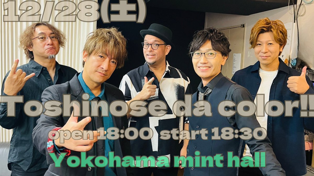🎫当日券も販売いたします

いよいよ今年最後のワンマンライブ
年末の忙しい時期ですが、ちょっと楽しい音に触れに来ませんか？

◉ 12/28(土)Yokohama mint hall
N.U.color ワンマンライブ
『Toshinose da color!! 2024』
OPEN 18:00 / START 18:30

有料配信もございます🎥
twitcasting.tv/mint_hall/shop…