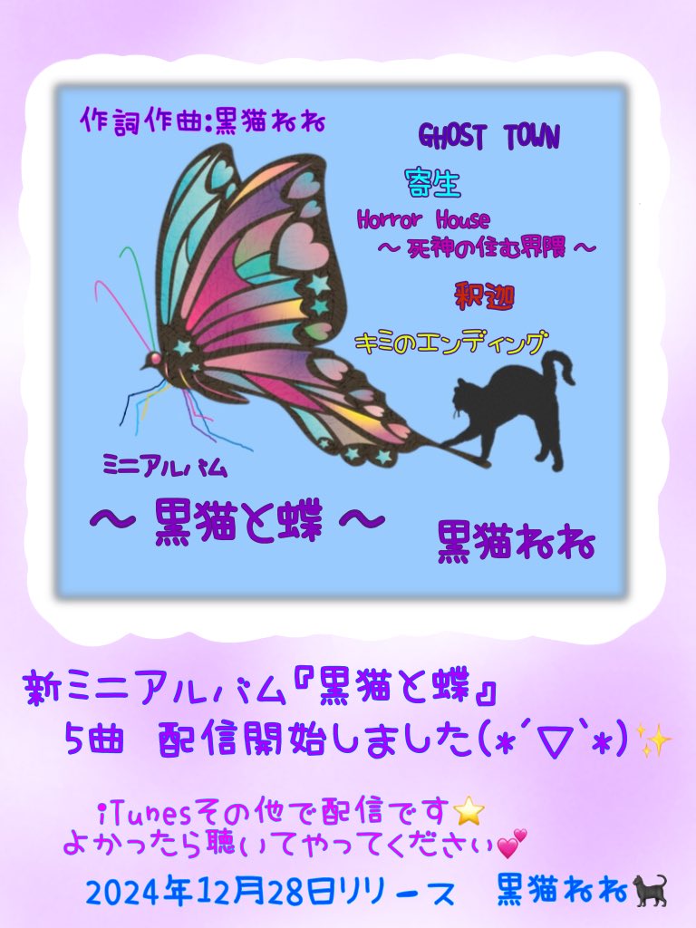 neneblackcatS's tweet photo. 新曲5曲リリースしました(*´▽`*)💕
ミニアルバム『〜黒猫と蝶〜』
iTunesその他で配信開始です✨
よかったら聴いてやってください🥹💖 https://t.co/4cbKppgruE