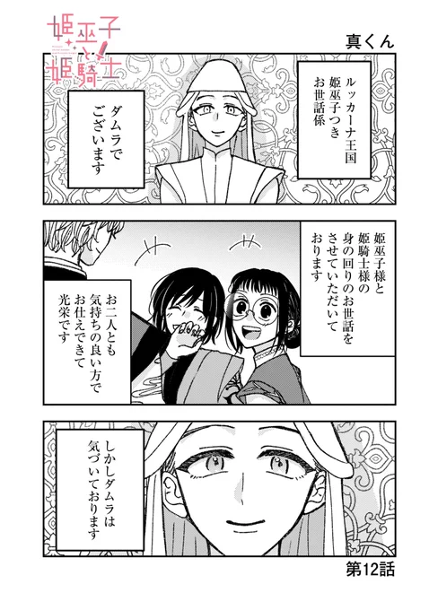 🛏️『姫巫子と姫騎士』第12話更新🛏️

カドコミアプリ内コミックブランド
CandleA(@k_candlea)にて
本日第12話更新です🫖✨
よろしくお願いします‼️

▼第12話
https://t.co/MZlQtOiqL9 