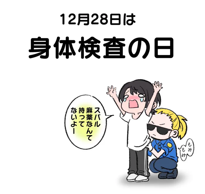 #今日は何の日? 