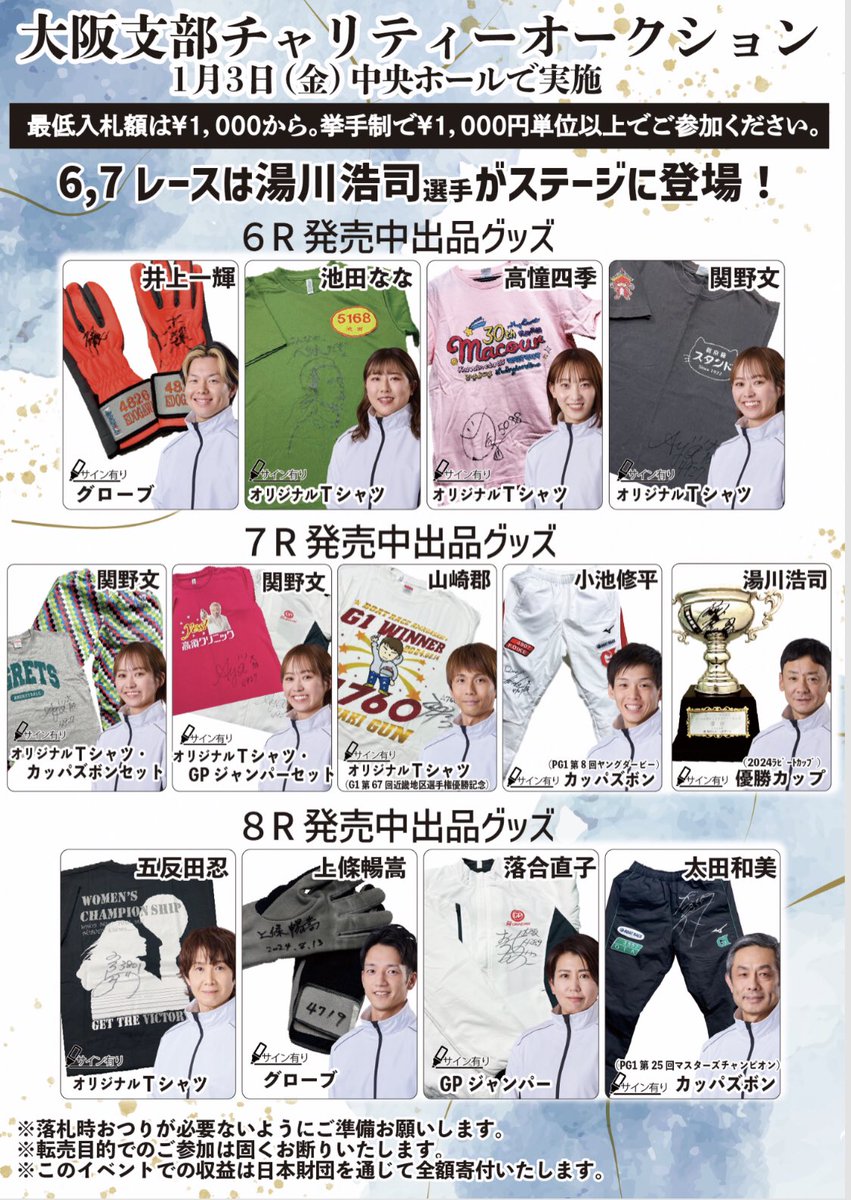 大阪支部選手サイン入りグッズ #チャリティオークション 開催✨ 日時