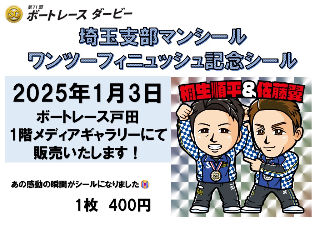 boatrace_sk's tweet photo. 📍新グッズのお知らせ📍
SGボートレースダービー
埼玉支部ワンツーフィニュッシュ記念シール
2025年1月3日より発売決定‼

桐生順平選手、優勝✨
佐藤翼選手、準優勝✨
そして…
先日のテレビ番組で「ファンが選ぶ感動レース」
第1位に輝いた、表彰式の瞬間がシールになりました🥹

ご来場お待ちしております😊
#ボートレース戸田
#埼玉支部マンシール