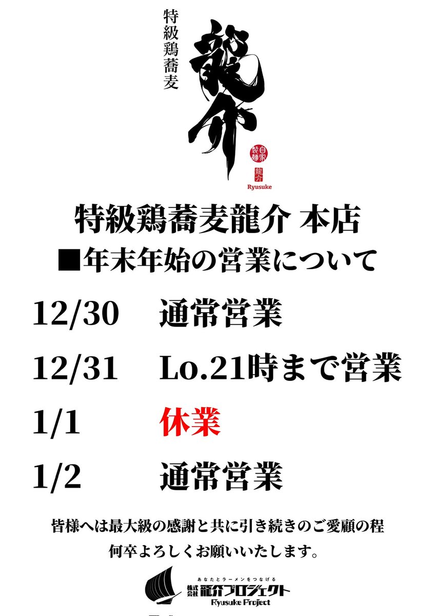 🐉特級鶏蕎麦龍介本店🔥 ✨年末年始の営業時間✨ 2025年は元旦がお休み