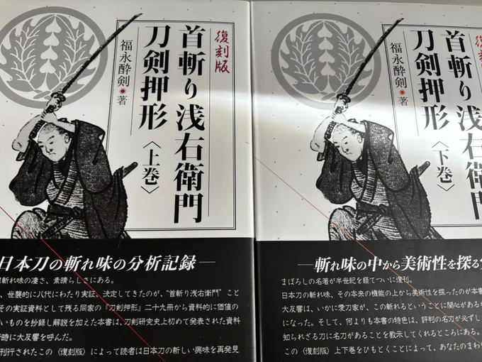 「首斬り浅右衛門刀剣押形」の本が届いた!
押形について載っているのですが、試し斬りについて図説込みの載っている本。十文字槍の試し柄についても載ってた。美濃の関物と越前の藤島物は下作であっても最上級の斬れ味なことは刃音からもわかると書いてあったところも興味深かったです。 