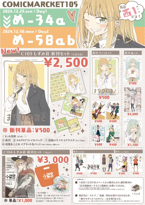 <お知らせ>
#C105 #105お品書き

day1 / 12.29.sun :め-34a … 学マス
day2 / 12.30.mon:め-58ab … 創作少年
※両日共に「西1ホール」です。

しずみ荘、C105/冬コミのお品書き&新刊表紙絵です🙌

色々ありまして…今回は
学マスの新刊1種+新刊セットのみとなります🙇‍♀️💦 