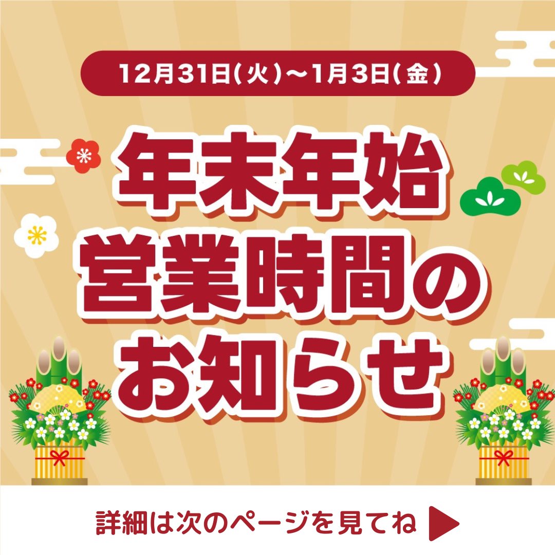 年末年始営業時間/ 2024年12月31日(火)〜2025年1月3日(金)の営業 年末年始営業時間/ 2024年12月31日(火)〜2025年1月3日(金)の営業