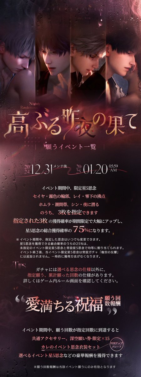 LoveDeepspaceJP's tweet photo. 【限定/願う「高ぶる昨夜の果て」紹介】

🤍指定願う
イベント限定星5思念の中から3枚選択できます。
選択された3枚の排出率が期間限定で大幅に上昇し、星5排出率の75%を占めます。

🤍愛満ちる祝福
イベント期間中、願う回数が指定回数に到達すると
共通耳飾り「耳元の蝶」やカレのカレの特別グレードアップイベント思念衣装などの
豪華報酬を獲得できます。

🤍報酬増額！限定思念育成還元
思念の育成任務を完了すると、大量の育成素材を獲得できます。
また、イベント限定星5思念のランクをUPさせると、その思念のカレの幻色イベント思念衣装が獲得可能です。

🤍衣装特典特別グレードアップ
当期イベント衣装は特別グレードアップされ、原色と幻色の衣装がそれぞれ2着1セットとなります！
受け取ると、着用状態の異なる2パターンの衣装を獲得できます。

🔽詳細
https://t.co/l3YJdMNksl
🔽期間
12/31メンテ後-1/20 5:59

#恋と深空