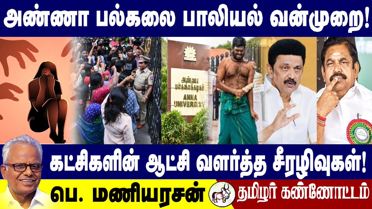 Ponmani9540's tweet photo. *அண்ணா பல்கலை பாலியல் வன்முறை கட்சிகளின் ஆட்சி வளர்த்த சீரழிவுகள்!*
=====================================
தமிழ்த்தேசியப் பேரியக்கத் தலைவர்
ஐயா *பெ. மணியரசன்*
  
*தமிழர் கண்ணோட்டம்* வலையொளியில்..... 
பார்க்க
https://t.co/uIujwsotIc https://t.co/3KqGBC64fn