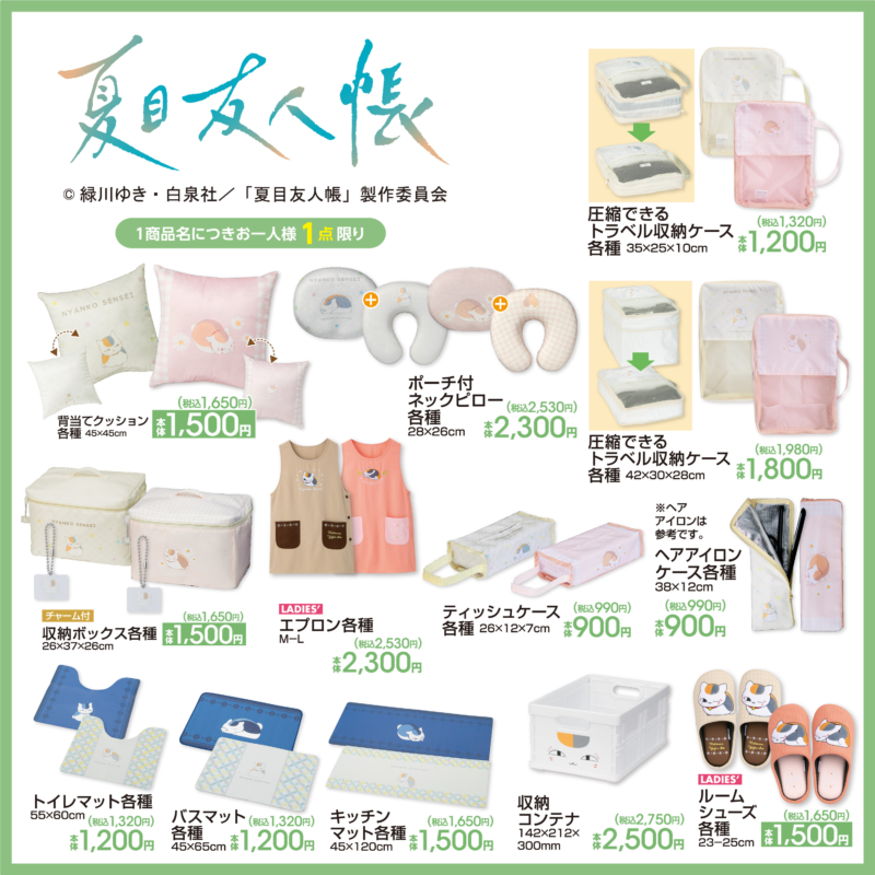 夏目友人帳 一番くじ しまむら アベイル 夏目友人帳 × アベイル 4月27日よりニャンコ先生の日用雑貨が登場!