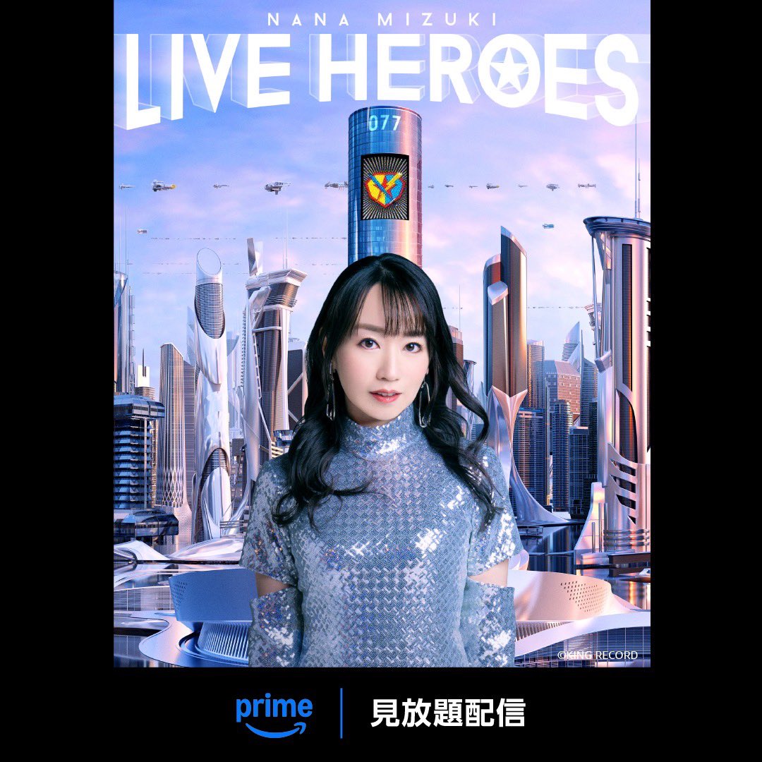 Prime Videoにて 「NANA MIZUKI LIVE HEROES」 ライブ映像が見放題配信