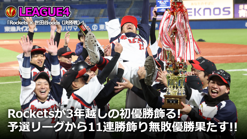 【#Victoriaファイナル2024】Victoriaリーグ4部（#決勝戦）「#Rockets × #世田谷odds（#明治神宮野球場）」の取材記事＆試合写真456枚（PART①②合計）を公開！
victoria-league.com/topics/56

■ライブ配信動画
youtube.com/live/6V2xNxWwg…

#草野球大会Victoria　#victoria_league　#草野球　#軟式野球