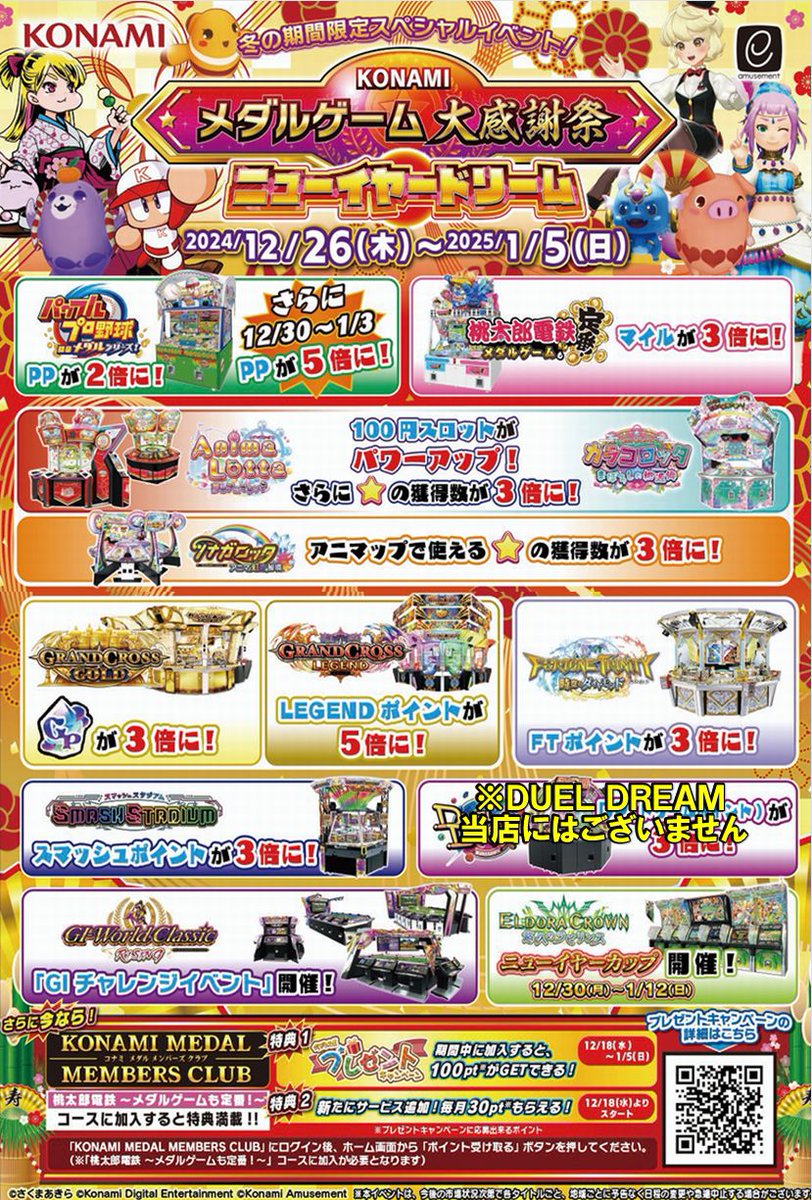 メダル） 現在、コナミ メダルゲーム大感謝祭 ニューイヤードリームが
