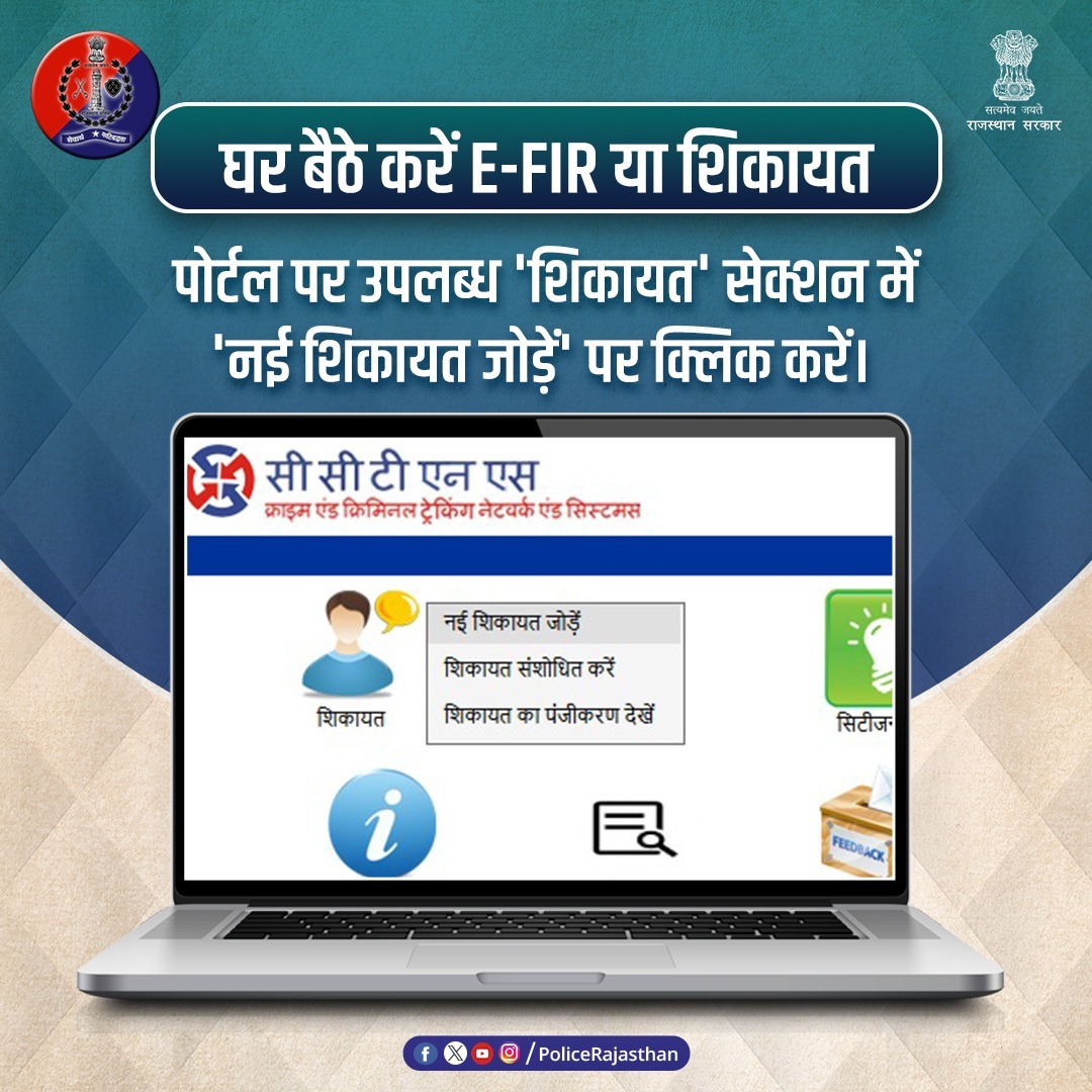 BalotraPolice's tweet photo. पुलिस से किसी भी अपराध की #शिकायत करने की प्रक्रिया है बेहद आसान, आप घर बैठे दर्ज करा सकते हैं शिकायत या ई-एफआईआर।

#सीसीटीएनएस पोर्टल पर मिलती है रिपोर्ट दर्ज कराने से लेकर उसमें संशोधन व #एफआईआर की कॉपी प्राप्त करने तक की सुविधा।

@Kundan_IPS
#BalotraPolice #E_FIR #CCTNS #FIR https://t.co/9ClLTYhxJv