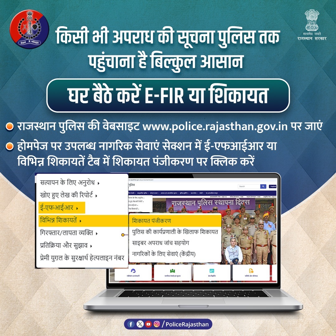 BalotraPolice's tweet photo. पुलिस से किसी भी अपराध की #शिकायत करने की प्रक्रिया है बेहद आसान, आप घर बैठे दर्ज करा सकते हैं शिकायत या ई-एफआईआर।

#सीसीटीएनएस पोर्टल पर मिलती है रिपोर्ट दर्ज कराने से लेकर उसमें संशोधन व #एफआईआर की कॉपी प्राप्त करने तक की सुविधा।

@Kundan_IPS
#BalotraPolice #E_FIR #CCTNS #FIR https://t.co/9ClLTYhxJv