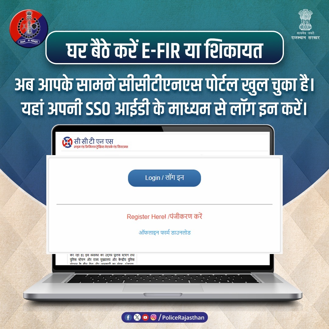 BalotraPolice's tweet photo. पुलिस से किसी भी अपराध की #शिकायत करने की प्रक्रिया है बेहद आसान, आप घर बैठे दर्ज करा सकते हैं शिकायत या ई-एफआईआर।

#सीसीटीएनएस पोर्टल पर मिलती है रिपोर्ट दर्ज कराने से लेकर उसमें संशोधन व #एफआईआर की कॉपी प्राप्त करने तक की सुविधा।

@Kundan_IPS
#BalotraPolice #E_FIR #CCTNS #FIR https://t.co/9ClLTYhxJv