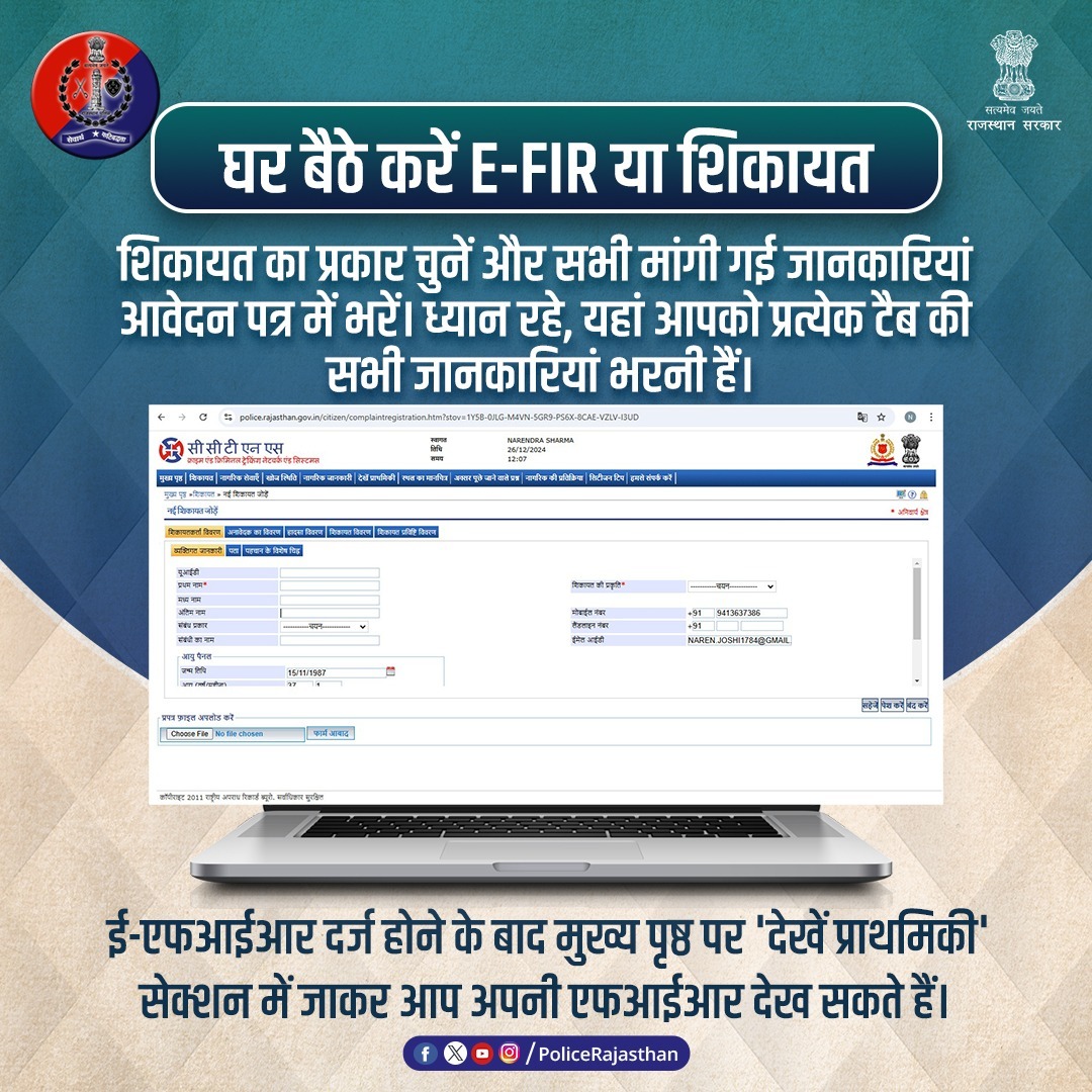BalotraPolice's tweet photo. पुलिस से किसी भी अपराध की #शिकायत करने की प्रक्रिया है बेहद आसान, आप घर बैठे दर्ज करा सकते हैं शिकायत या ई-एफआईआर।

#सीसीटीएनएस पोर्टल पर मिलती है रिपोर्ट दर्ज कराने से लेकर उसमें संशोधन व #एफआईआर की कॉपी प्राप्त करने तक की सुविधा।

@Kundan_IPS
#BalotraPolice #E_FIR #CCTNS #FIR https://t.co/9ClLTYhxJv