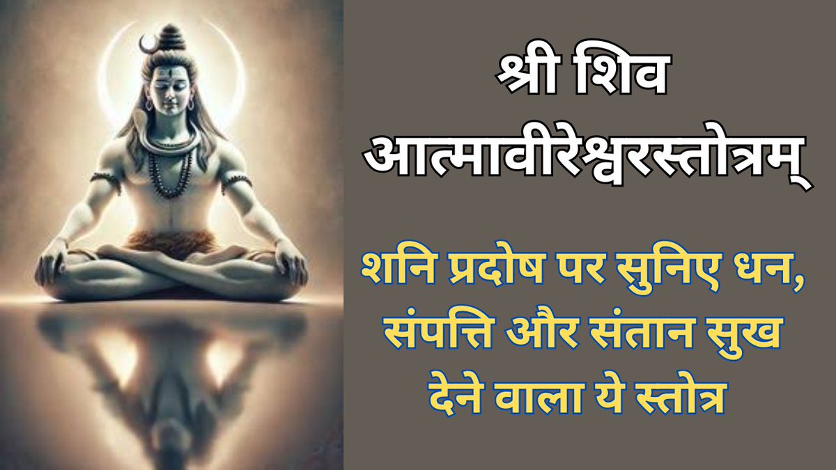 Like, share and subscribe 
श्री आत्मवीरेश्वर स्तोत्र | शनि प्रदोष विशेष | सर्व आपत्तियों का होगा ना... youtu.be/8cwzQOiQkYA?si… via <a href="/YouTube/">YouTube</a>