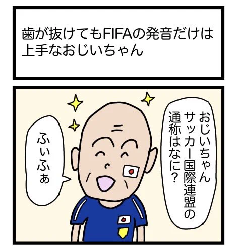 歯が抜けてもFIFAの発音だけは上手なおじいちゃん
#1コマ #再掲 