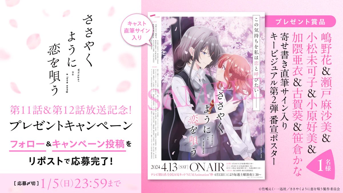 アニメ『ささやくように恋を唄う』公式 on X: 