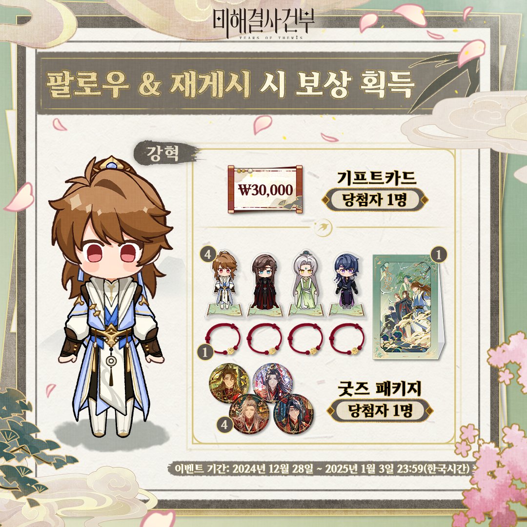 TearsofThemisKR's tweet photo. #속세속기나긴생 강혁 SSR 「삼천 년의 봄」 재게시 추첨 이벤트

✅ 팔로우&amp;재게시
🎁 구글 플레이 기프트카드 ₩30,000(1명)
🎁 굿즈 패키지(1명)

2025/1/3, [속세 속 기나긴 생] 이벤트 여신의 그림자 오픈 및 「삼천 년의 봄」 생각 획득 확률 UP
✧ 확률형 아이템 포함

#미해결사건부 https://t.co/XfLBsbWMDR