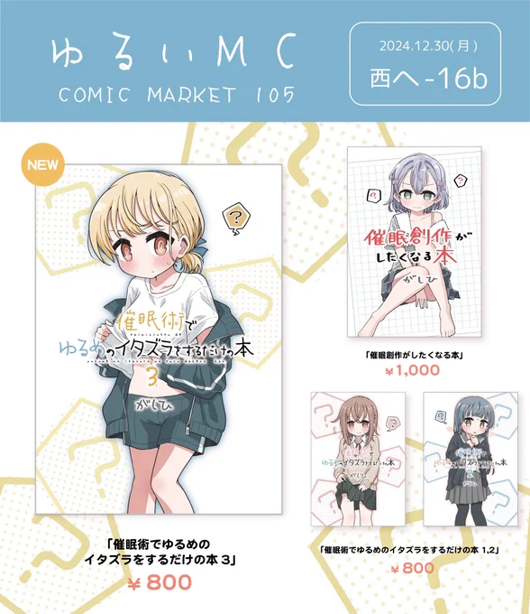 #C105お品書き
 月曜日 西へ16b
ゆるいMC

「催眠術でゆるめのイタズラをするだけの本」新刊既刊各種揃ってます🙃
きまぐれに色紙(3000円)を5枚くらい置いてみるかも! 