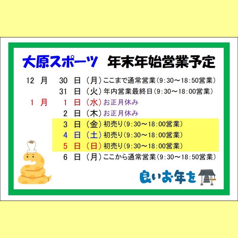 SportsOhara's tweet photo. 年末年始営業時間のご案内です。
年内は休まず営業いたしますが、31日は通常より早仕舞いとなりますのでご注意ください。
新年初売りは1月3日9時30分からとなります。
野球クジ特設会場は高田店隣、特設会場にて朝10時からとなりますのでご注意ください。 https://t.co/799v5zzaYG