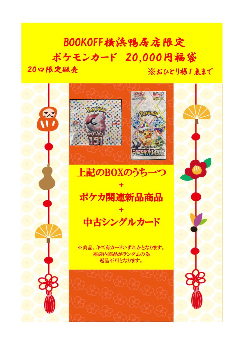 あ*え様 ポケモンカード　お正月まとめ売り 新春ポケカ福袋発売決定‼ 日付：2025年1月1日(水) 販売時間：12:00