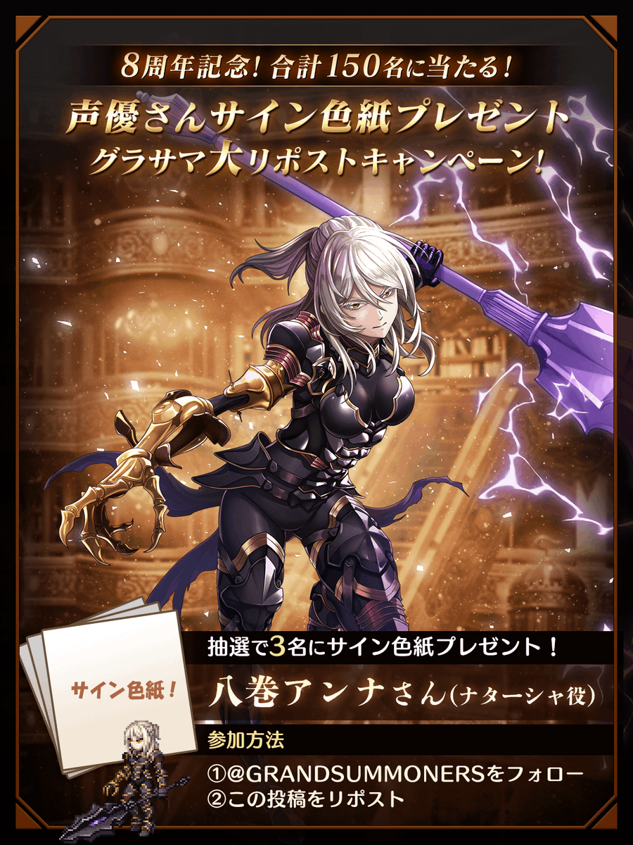 GRANDSUMMONERS's tweet photo. 🌟グラサマ8周年大RPキャンペーン47🌟
グラサマ声優さんのサイン色紙を
合計1⃣5⃣0⃣名(毎日6⃣名)にプレゼント！

①@GRANDSUMMONERS をフォロー
②この投稿をRP
※当選者にはDMが届きます

📢#八巻アンナ さん(ナターシャ役)の
サイン色紙は、1/7(火)11:59迄󠄀
#グラサマ #グラサマ8周年 https://t.co/1WQSa2LT9h