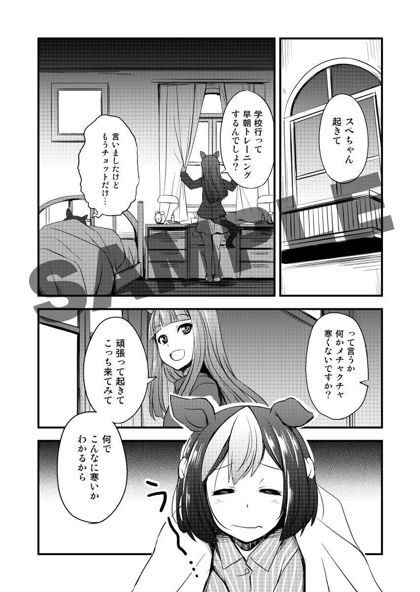 ・冬コミ既刊のお知らせ
夏コミの本だけど内容が季節的に丁度良いので、サンプル付けて改めて告知を。

寒い冬の朝、スペちゃんとスズカさんのほっこり温まるお話。
コチラも新刊共々よろしくお願いたします。

あと、よろしければウマ娘以外のオリジナル作品も見てってもらえると嬉しいです。
#C105 