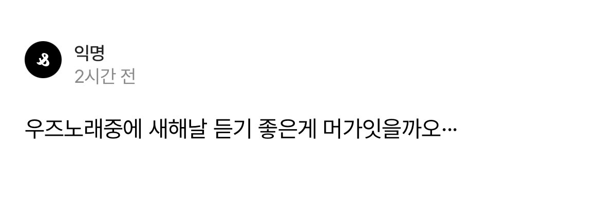 새해에 듣기 좋은 우즈(조승연) 노래 추천 

1. Dirt on my leather : 가사가 '폭풍을 뚫고 가보자'
2. Who knows : 나에게 한계를 두는 세상에 'who knows. 내가 여기 있을지 누가 알았겠어?'
3. Journey : 새로운 여행의 시작에 두려움보다 기대감이 가득해 외치는 'So I'm ready to journey again'