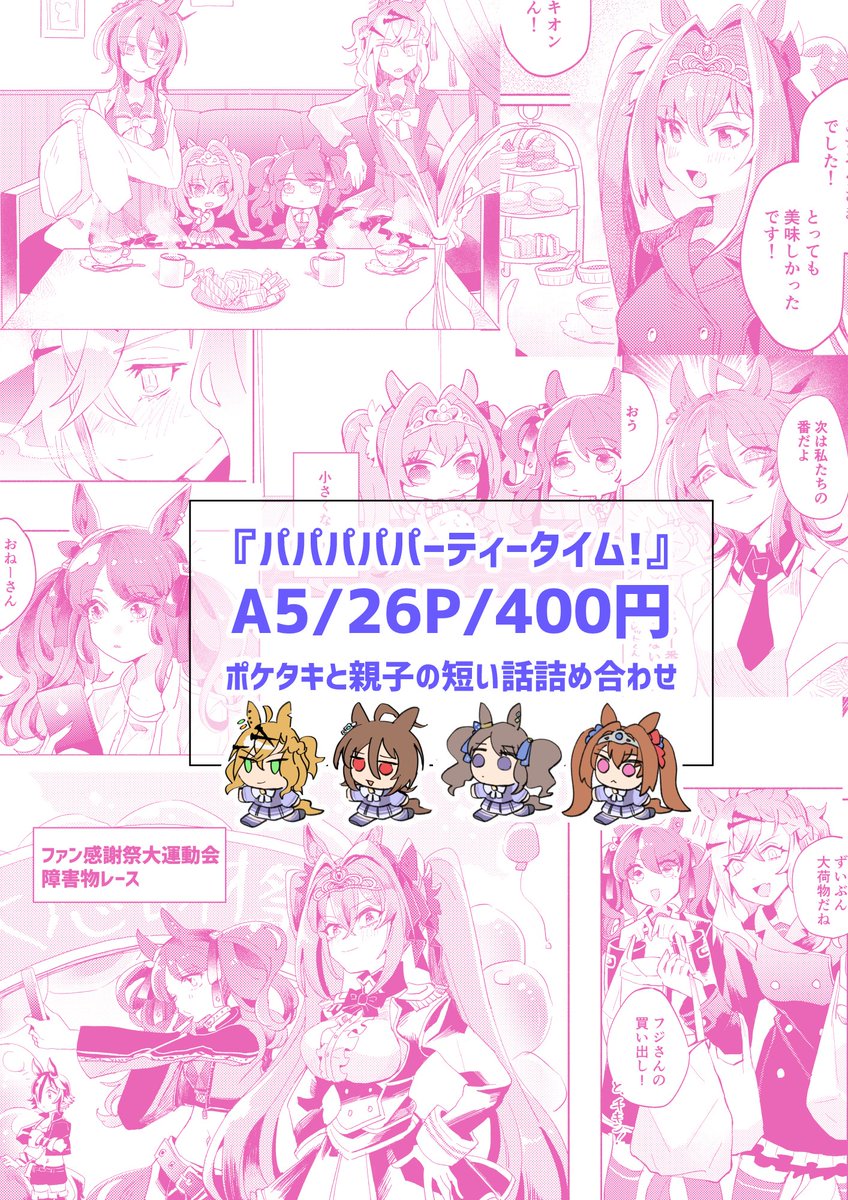 12/29(日)C105 冬コミ
西2ホール き-19b【火喰鳥】 新刊
『パパパパパーティータイム!』
A5/P26/¥400
ポケタキと、運命的な何かを感じる親子の話詰め合わせ。
新刊ご購入の方にノベルティのクリアチェキお付けします!宜しくお願いします〜! 