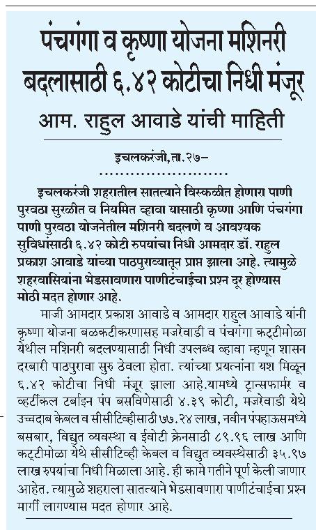 BJPIchalkaranji's tweet photo. पंचगंगा व कृष्णा योजना मशिनरी बदलासाठी ६.४२ कोटीचा निधी मंजूर - आम. राहुल आवाडे यांची माहिती
#RahulAwade🌷 https://t.co/r3xZSjlFU9