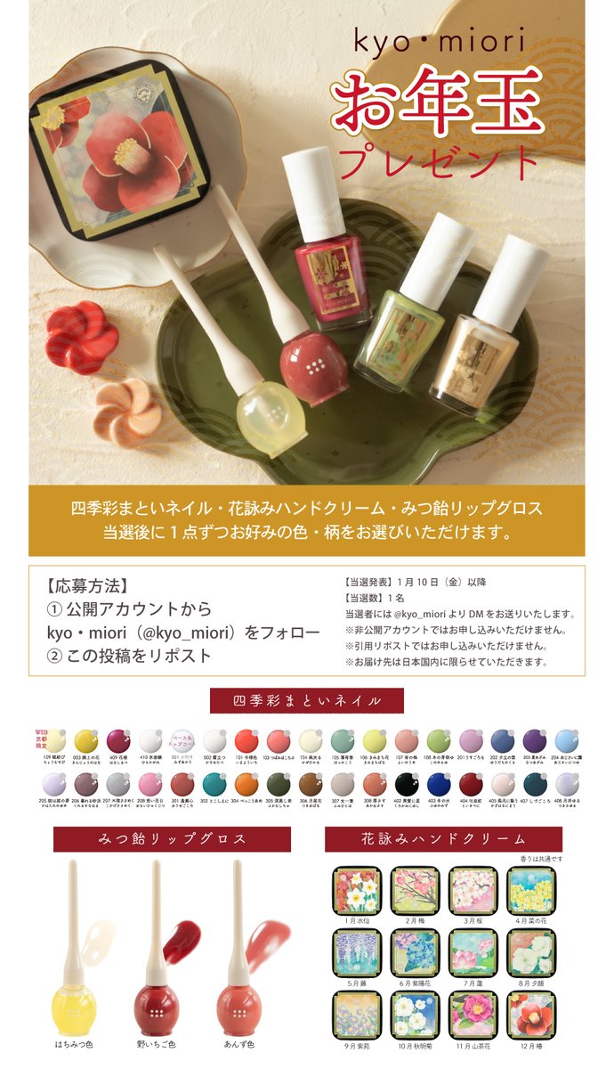 kyo_miori's tweet photo. ＼\🎍kyo･mioriからのお年玉🎍/／

「四季彩まといネイル」
「花詠みハンドクリーム」
「みつ飴リップグロス」
セットでプレゼントいたします✨
当選後にお好きな色・柄をお選びいただけます。

応募方法
フォロー＋リポスト
✅締切
1/10（金）正午

本年もどうぞよろしくお願いいたします❣ https://t.co/g7RlUPmIRW