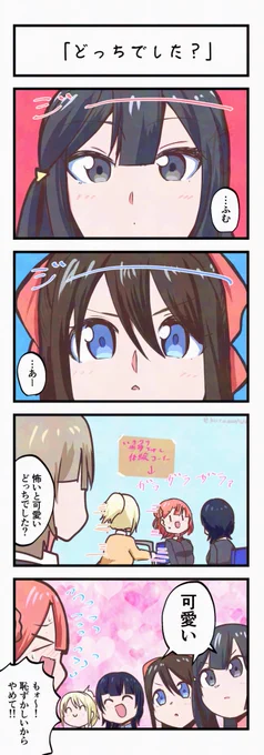 虹ヶ咲4コママンガ「どっちでした?」
#lovelive 