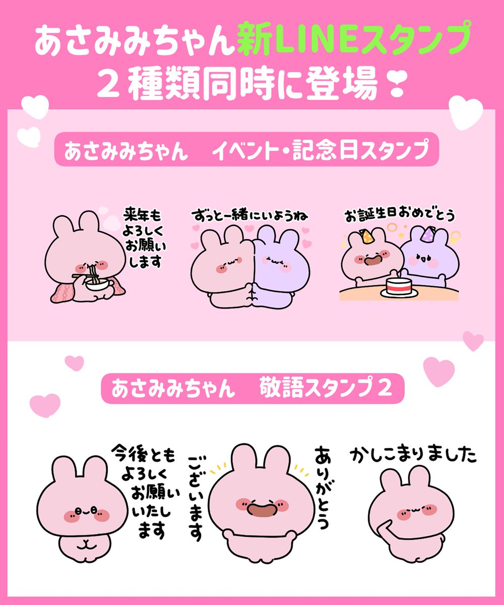 あさみみの新LINEスタンプが登場したよ〜っ💖 どどん❣️と2種類同時に