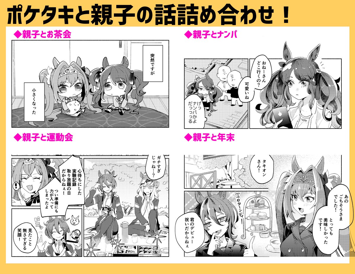 12/29(日)C105 冬コミ
西2ホール き-19b【火喰鳥】 新刊
『パパパパパーティータイム!』
A5/P26/¥400
ポケタキと、運命的な何かを感じる親子の話詰め合わせ。
新刊ご購入の方にノベルティのクリアチェキお付けします!宜しくお願いします〜! 