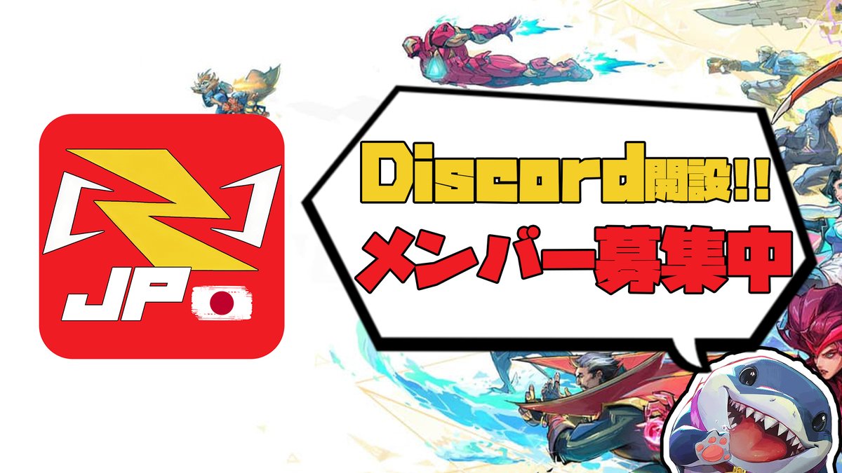 年末年始はこちらで】 マーベルライバルズJP Discord メンバー募集中🧑‍🤝‍🧑 まもなく参加者1000人超え🔺 毎日PTが出来ている本 サーバーでPTでの連携を試してみませんか？ 6人で意思疎通しながらのプレイは最高に面白いですよ🦈🦈🦈 URLは下記に記載🔻