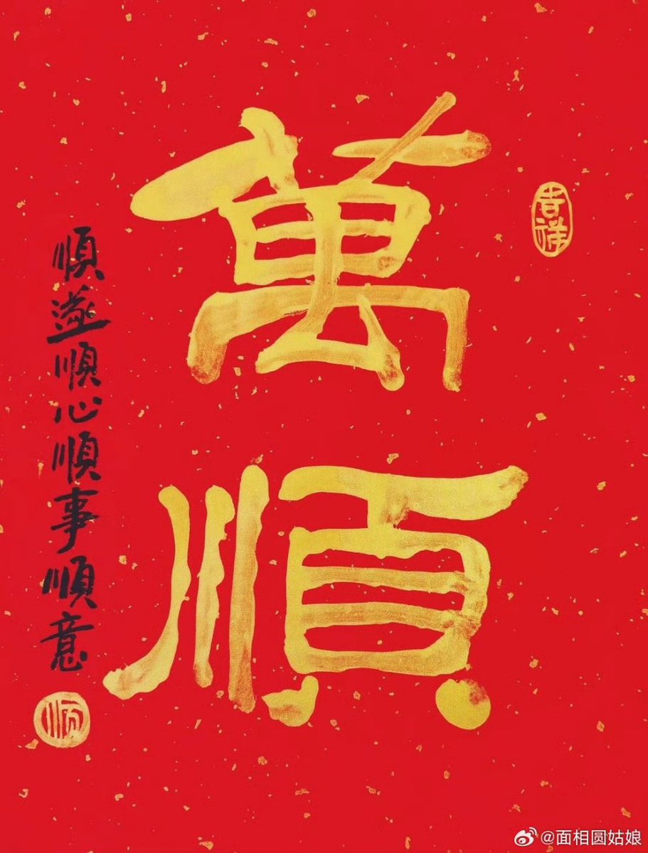 我要一顺万顺！