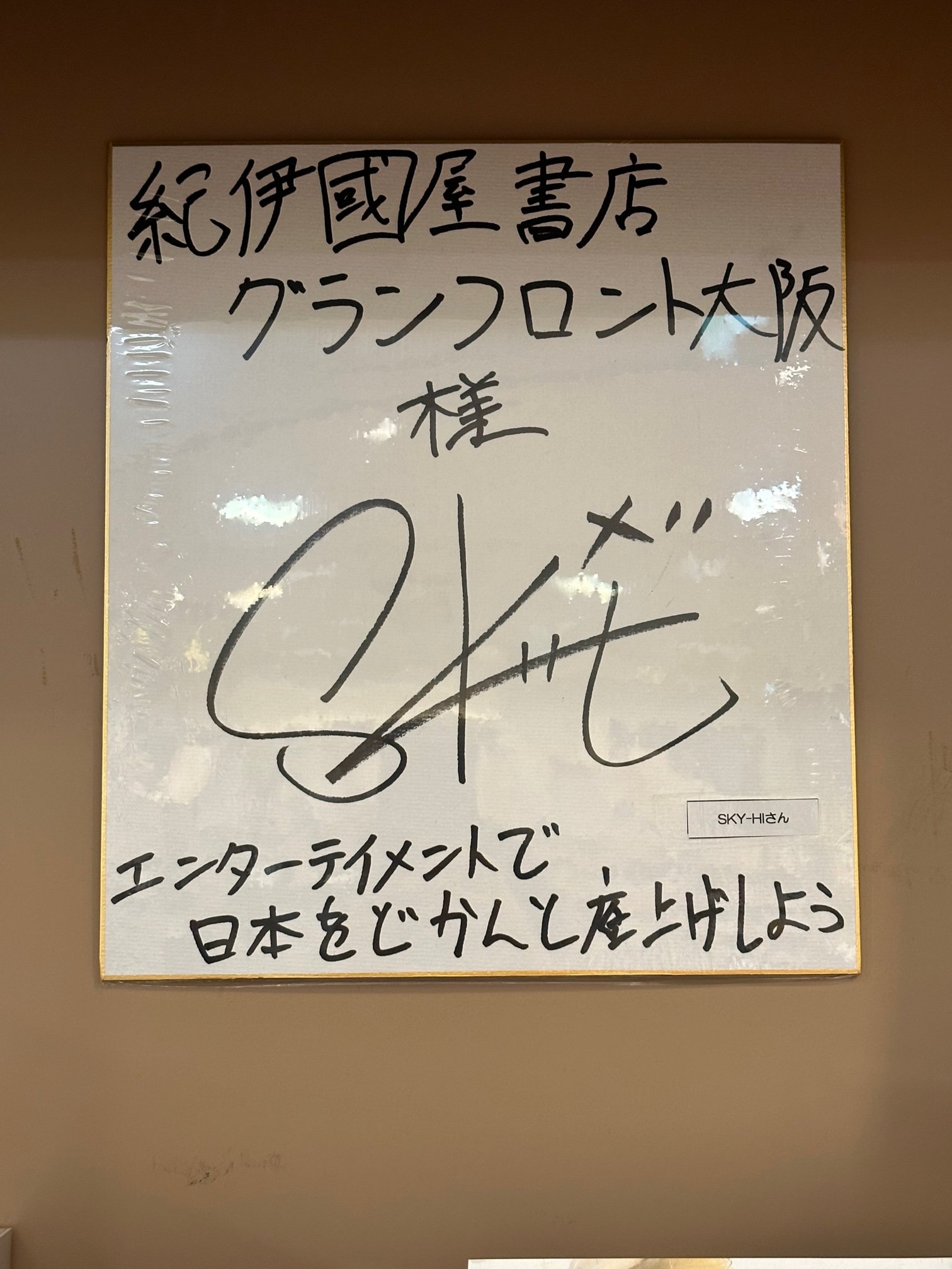 SKY-HI サイン入り色紙 タレントグッズ