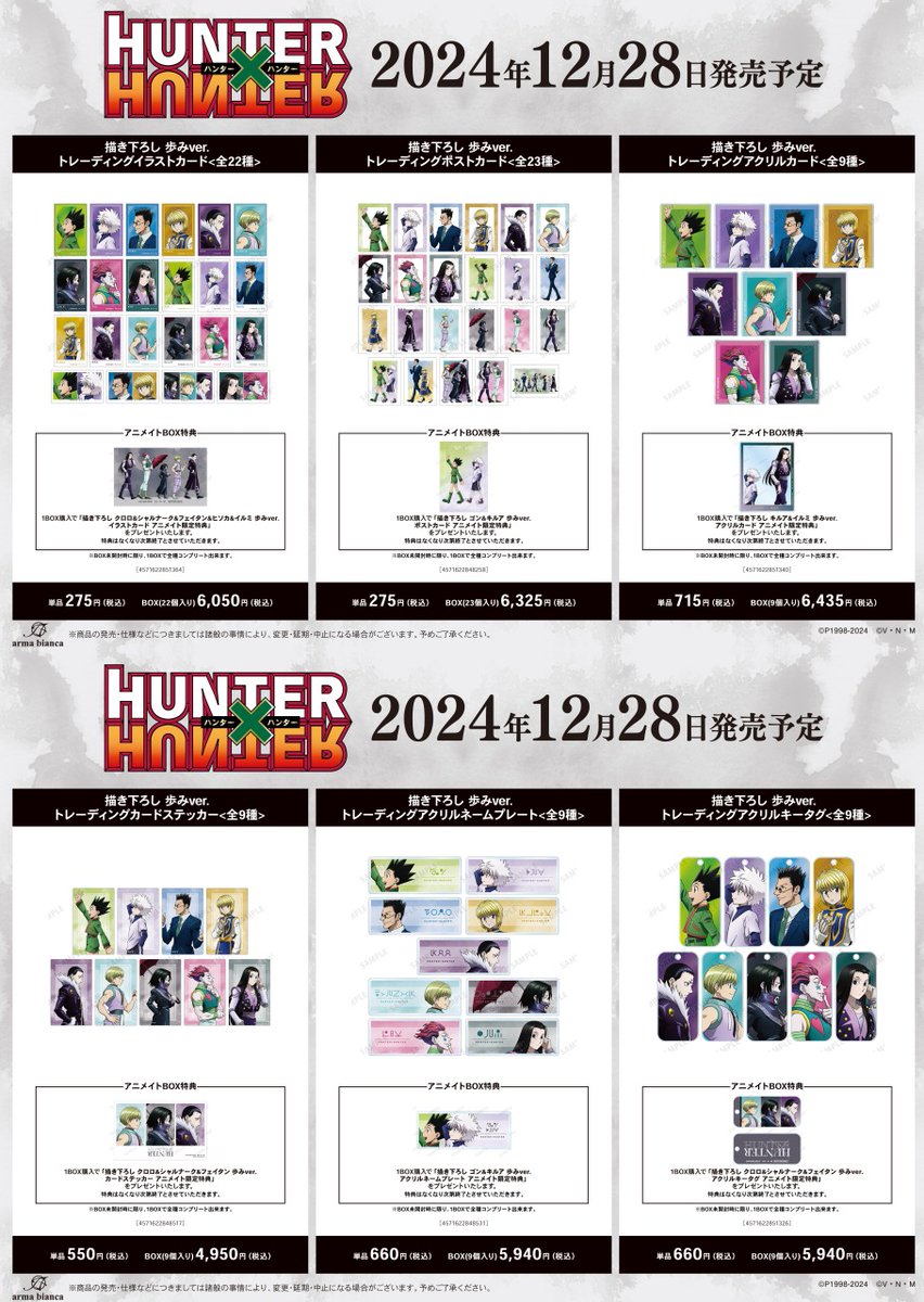 本日より【『HUNTER×HUNTER』アニメイトフェア in 2024 Winter】開催