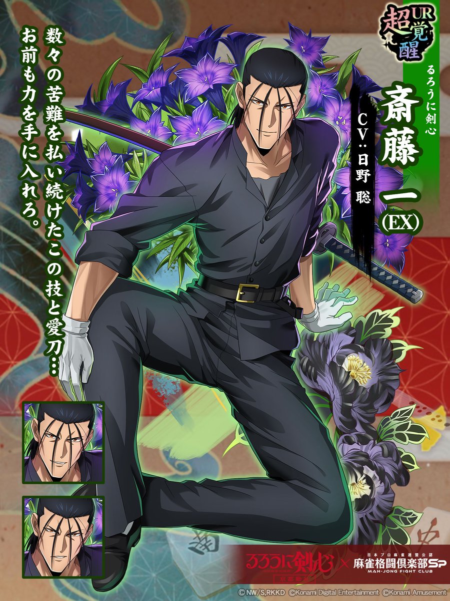 超覚醒：斎藤 一(EX)(るろうに剣心)】 「数々の苦難を払い続けたこの技