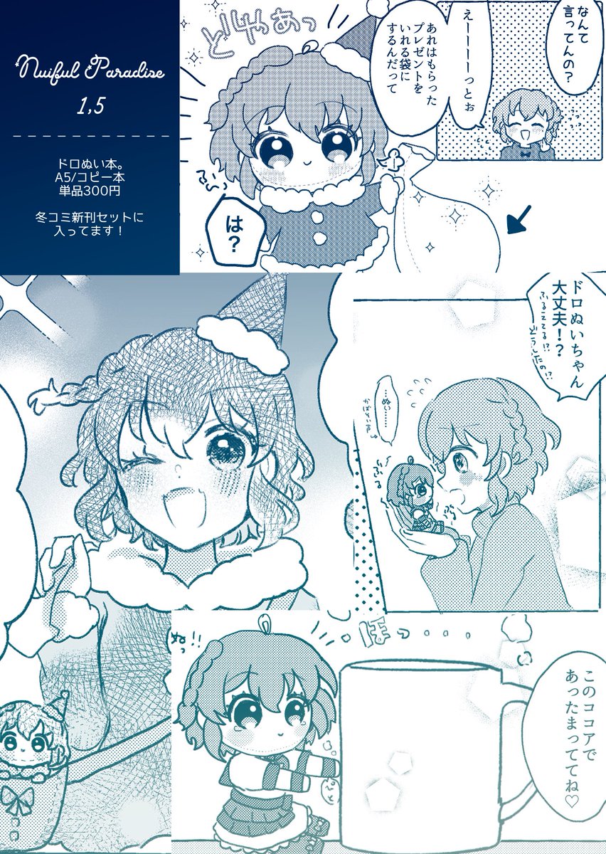 冬コミ新刊ドロぬい本サンプルです💙🧸

『Nuiful Paradise 1.5』
A5/コピ本/16p

新刊セットの内容に入ってます🎅
単品も少しだけ持ってきます☃❄*゜

よろしくお願いします❣️ 