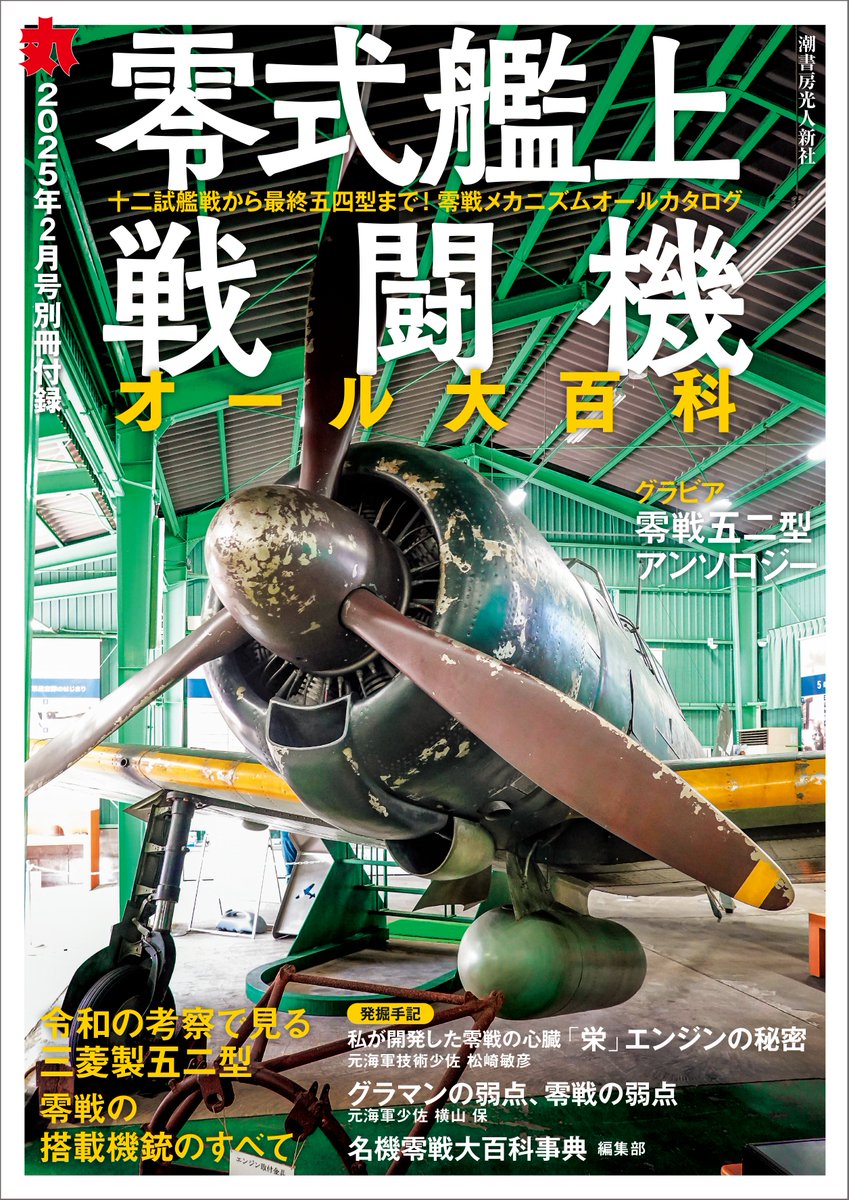 発売中の月刊「丸」2025年2月号は烈風含む日米英の2000馬力級決戦艦上
